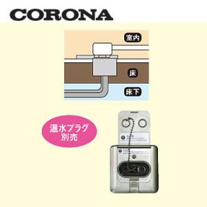CORONA（コロナ） CRH-C4-P1 温水ルームヒーター 関連部材 温水プラグ