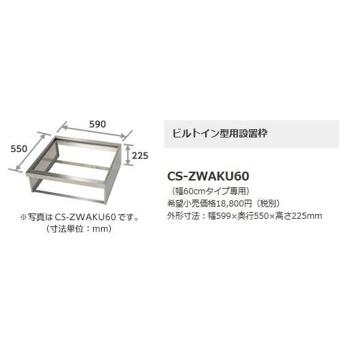 CS-ZWAKU60 IHクッキングヒーター用部材 ビルトイン型用 設置用枠60cmタイプ用 三菱電...