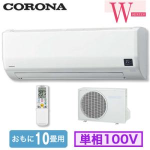 CSH-W2824R (おもに10畳用) コロナ ルームエアコン Wシリーズ 単相100V 室内電源 取付工事費別途｜tss