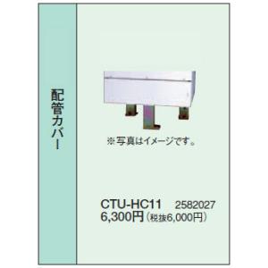 コロナ 電気温水器 部材 配管カバー CTU-HC11｜tss