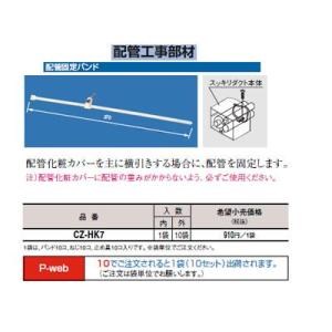 CZ-HK7 エアコン配管アクセサリー 配管工事部材 配管固定バンド Panasonic 電設資材 配管部材｜tss