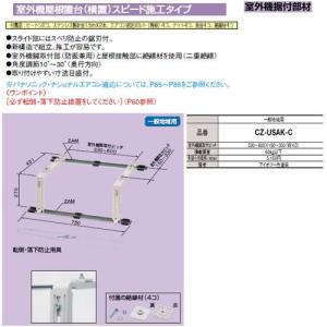 CZ-USAK-C 室外機アクセサリー 室外機据付部材 室外機屋根置台(横置)スピード施工タイプ Panasonic 電設資材 配管部材｜tss