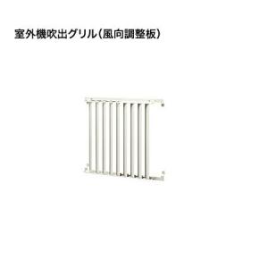 ダイキン（DAIKIN） KPW5H160 業務用エアコン 風向調整板 部材
