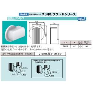 DAR275S エアコン配管アクセサリー 室内専用 配管化粧カバー スッキリダクトRシリーズ 壁面取...