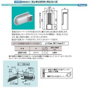 DAR7175S エアコン配管アクセサリー 室内専用 配管化粧カバー スッキリダクトRシリーズ コーナーカバーロングPタイプ ホワイト Panasonic 電設資材 配管部材｜tss