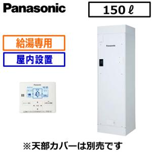 DH-15T6ZM 【専用リモコン付】 Panasonic 電気温水器 ユポカ 150L 給湯専用タ...