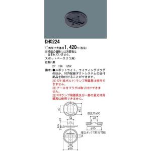 Panasonic 施設照明 スポットベース(1個用)黒 DH0224｜tss
