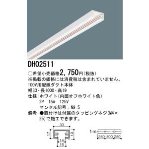 DH02511 100V用配線ダクト本体 1m...の詳細画像1