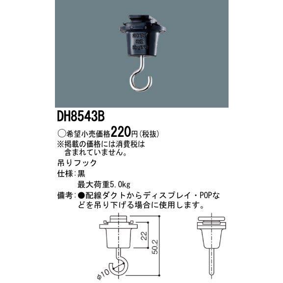 Panasonic 施設照明 吊りフック 黒 DH8543B