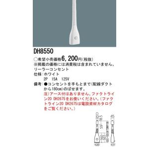 Panasonic（パナソニック） ファクトライン20専用 リーラーコンセント