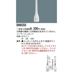 Panasonic 施設照明 リーラーコンセント 白 1800mm DH8550｜tss