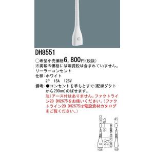 Panasonic（パナソニック） 施設照明 リーラーコンセント 白 1800mm