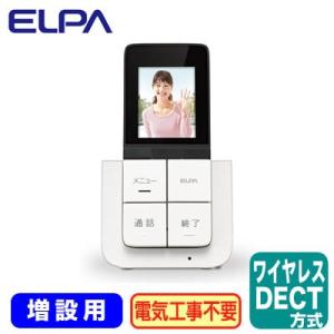 DHS-A20P DECT方式ワイヤレステレビドアホン 増設用ポータブルモニター子機 ELPA 朝日電器 インターホン ドアホン