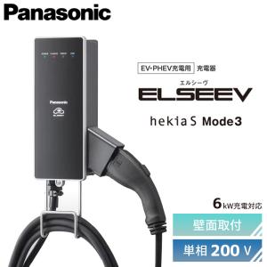 DNH326 [EV・PHEV充電用] 充電器　ELSEEV hekia S Mode3（エルシーヴ ヘキア エス モードスリー） 標準型 6kW充電 パナソニック EV・PHEV充電用設備｜tss