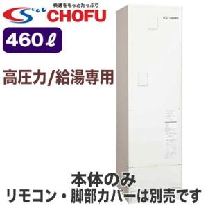 電気温水器 給湯専用 本体のみ 高圧力170kpa 本体のみ Do 4611gpth 角型 長府製作所 460l 高圧タイプ 一般地仕様 給湯専用 Do 4611gpth タカラshop 店 消費税無しセール