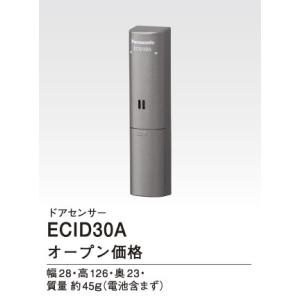 ECID30A パナソニック Panasonic テレビドアホン用システムアップ別売品 ドアセンサー｜tss