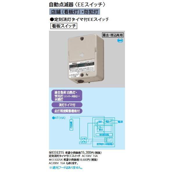 EE6315 自動点滅器 電子 定刻消灯タイマ付EEスイッチ 看板スイッチ AC100V 15A P...