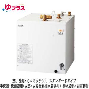 LIXIL 小型電気温水器 ゆプラス 洗髪用・ミニキッチン用