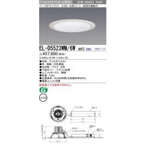 EL-D5523WM/6W AHTZ LED一体形ベースダウンライト 埋込穴φ250 白色コーン ク...