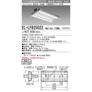 EL-LFB25022 AHJ(13N4)直管LEDランプ搭載 ベースライト 埋込形 LDL20 300幅 下面開放2灯用 1300lmクラスランプ×2付(約2600lm)昼白色 三菱電機｜tss