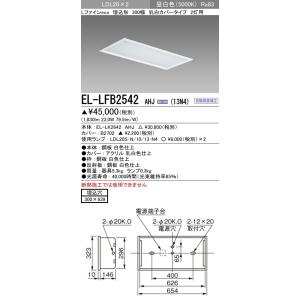 EL-LFB2542 AHJ(13N4)直管LEDランプ搭載 ベースライト 埋込形 LDL20 30...
