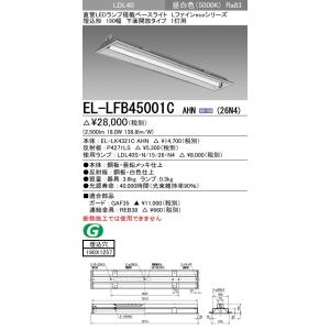 EL-LFB45001C AHN(26N4)直管LEDランプ搭載 ベースライト 埋込形 LDL40 190幅 下面開放1灯用 非調光 2600lmクラスランプ付 昼白色 三菱電機｜tss