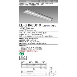 EL-LFB45001C AHN(39N4)直管LEDランプ搭載 ベースライト 埋込形 LDL40 190幅 下面開放1灯用 非調光 3900lmクラスランプ付 昼白色 三菱電機｜tss