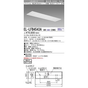 EL-LFB4543A AHX(25N5)直管LEDランプ搭載 ベースライト 埋込形 LDL40 3...