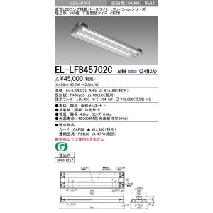 ●EL-LFB45702C AHN(34N3A)直管LEDランプ搭載 ベースライト 埋込形 LDL4...