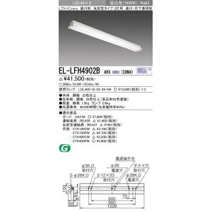 EL-LFH4902B AHX(39N4)直管LEDランプ搭載 ベースライト 直付・吊下兼用形 LD...