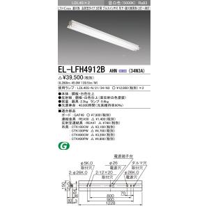 EL-LFH4912B AHN(34N3A)直管LEDランプ搭載 ベースライト 直付吊下兼用 LDL...