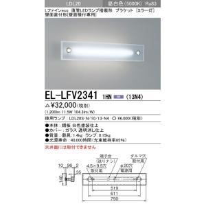 三菱（MITSUBISHI） おすすめ品 EL-LFV2361 AHJ（13N4） LEDブラケット