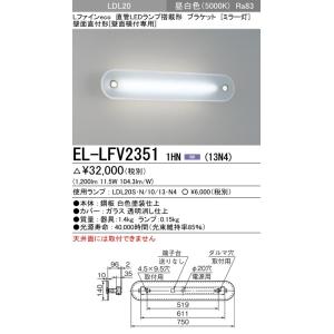EL-LFV2351 1HN(13N4)直管LEDランプ搭載ミラー灯 Lファインecoシリーズ 壁面直付形(壁面横付専用形)LDL20 FL20形器具相当 1300lm 昼白色 三菱電機 施設照明｜tss