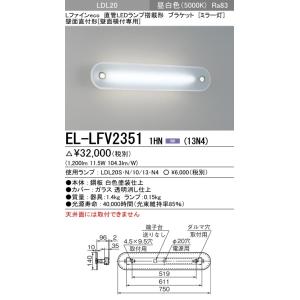 EL-LFV2351 1HN(13N4)直管LEDランプ搭載ミラー灯 Lファインecoシリーズ 壁面...