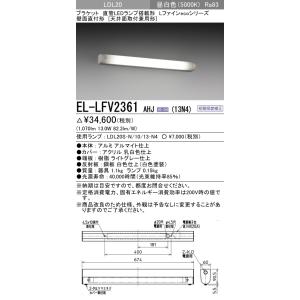EL-LFV2361 AHJ(13N4)直管LEDランプ搭載ブラケットライト Lファインecoシリーズ 壁面直付形(天井面取付兼用形)LDL20 FL20形器具相当 1300lm 昼白色 三菱電機｜tss