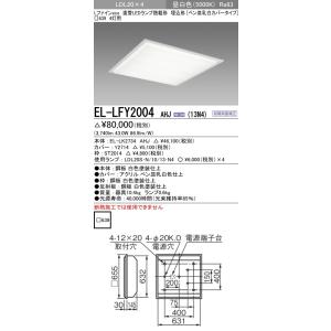 EL-LFY2004 AHJ(13N4)直管LEDランプ搭載 ベースライト 埋込形 LDL20 ペン皿乳白カバー4灯用 1300lmクラスランプ×4付(約5200lm)昼白色 三菱電機｜tss