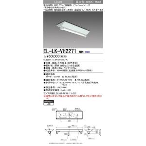 三菱（MITSUBISHI） おすすめ品 EL-LK-VH2272 AHN LED非常用 逆富士