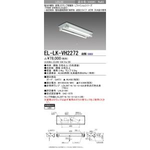 EL-LK-VH2272 AHN LED非常照明 LEDランプ搭載 30分間定格形 階段通路誘導灯兼用形 LDL20形 直付 逆富士2灯用 天井直付専用 1300lm FL20形相当×2灯 昼白色 三菱｜tss