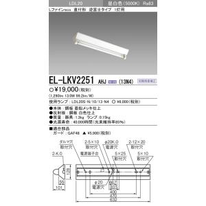 EL-LKV2251 AHJ(13N4)直管LEDランプ搭載 ベースライト 直付形 LDL20 逆富...