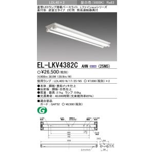 EL-LKV4382C AHN(25N5)LEDランプ搭載 ベースライト 直付 LDL40 逆富士2灯用 2500lmクラスランプ×2付(約5000lm)昼白色 三菱