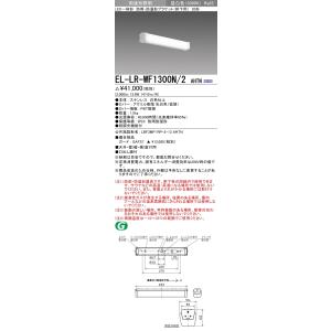 EL-LR-WF1300N/2 AHTN 防雨・防湿形LEDブラケットライト 一体形 壁面直付形・天...