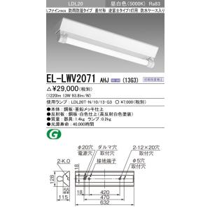 EL-LWV2071 AHJ(13Ｇ3)直管LEDランプ搭載ベースライト 直付形 防雨・防湿 LDL...