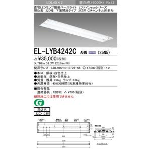 EL-LYB4242C AHN(25N5)直管LEDランプ搭載 ベースライト 埋込形 LDL40 2...