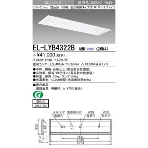 EL-LYB4322B AHN(26N4)直管LEDランプ搭載 ベースライト 埋込形 LDL40 300幅 遮光制御2灯 マルチファイン 2600lmクラスランプ×2付(約5200lm)昼白色 三菱電機｜tss
