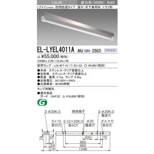 EL-LYEL4011A AHJ(25G3)直管LEDランプ搭載ベースライト 直付・吊下兼用形 防雨...
