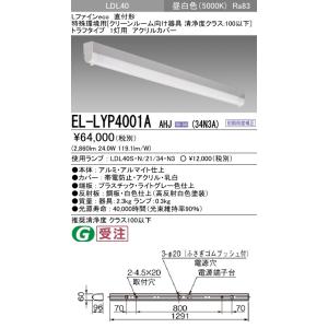 EL-LYP4001A AHJ(34N3A)LEDベースライト 直付 クリーンルーム向け清浄度クラス：5以下 LDL40 1灯用 アクリルカバー 3400lmクラスランプ付(昼白色)三菱｜tss