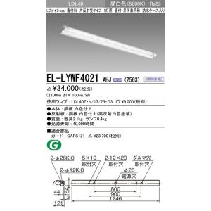 EL-LYWF4021 AHJ(25G3)直管LEDランプ搭載ベースライト 直付・吊下兼用形 防雨・...