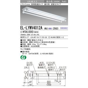 EL-LYWV4012A AHJ(25G3)直管LEDランプ搭載ベースライト 直付形 防雨・防湿形器...