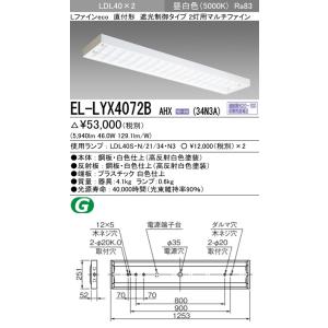 EL-LYX4072B AHX(34N3A)直管LEDランプ搭載 ベースライト 直付形 LDL40 ...