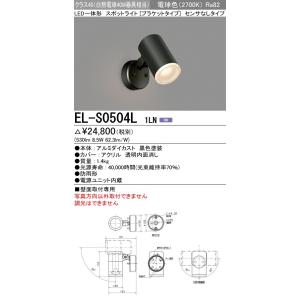 EL-S0504L 1LN 屋外用照明 軒下用LEDスポットライト 一体形 壁面取付専用 クラス40...